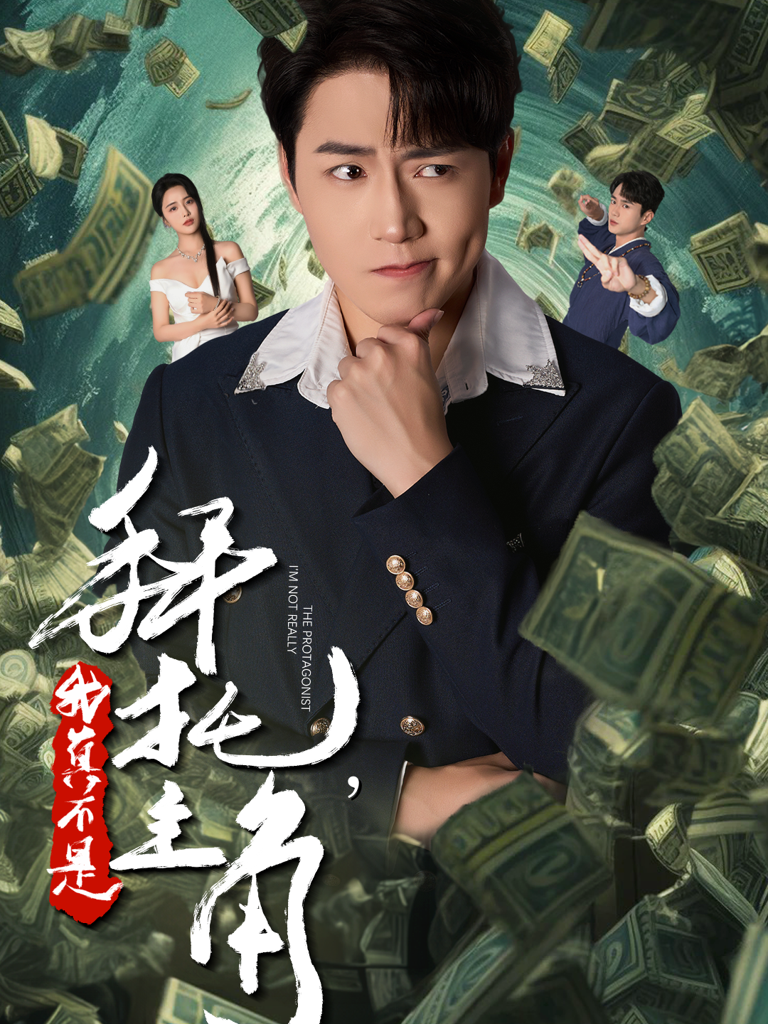 拜托，我真不是主角