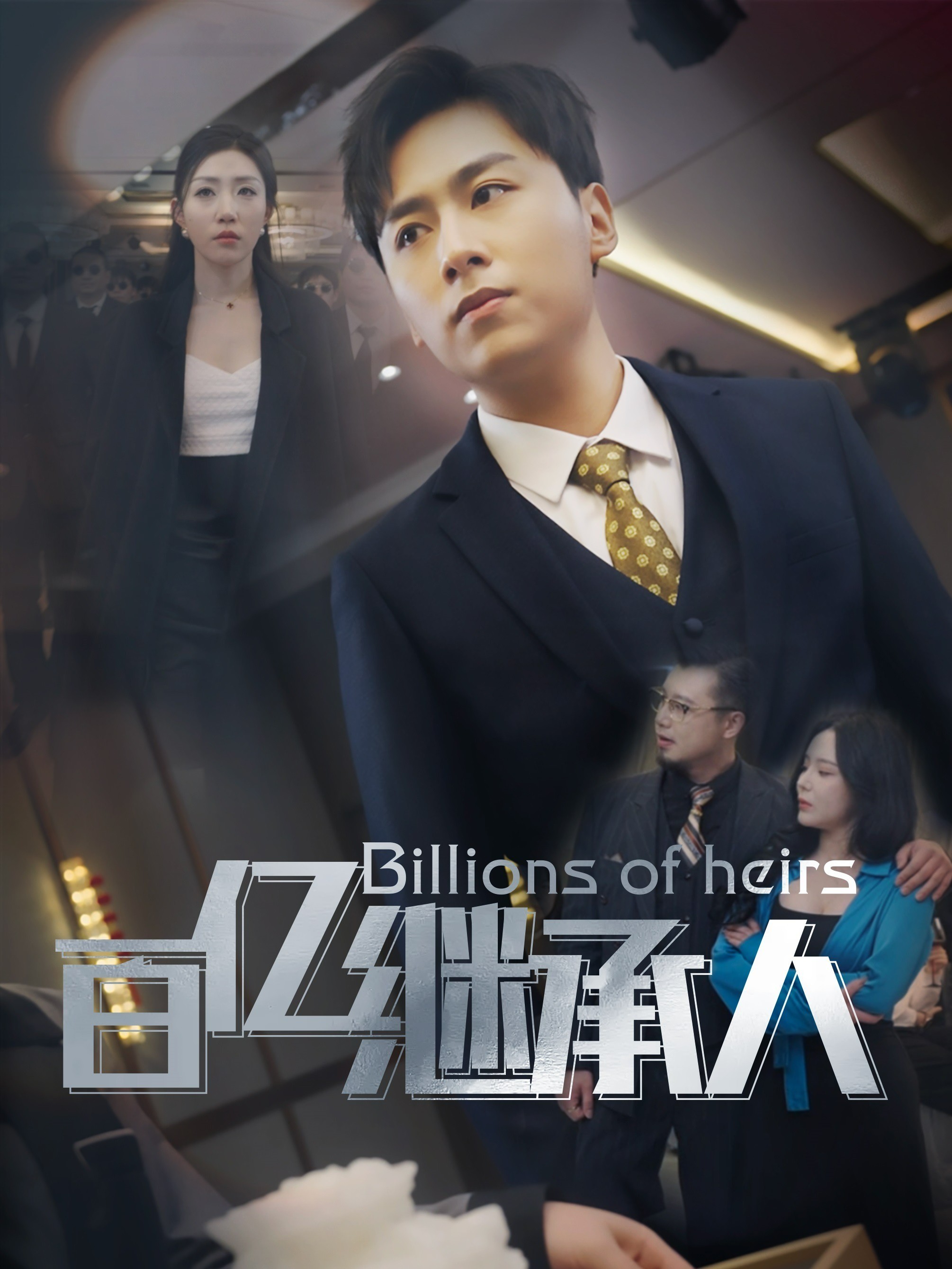 百亿继承人