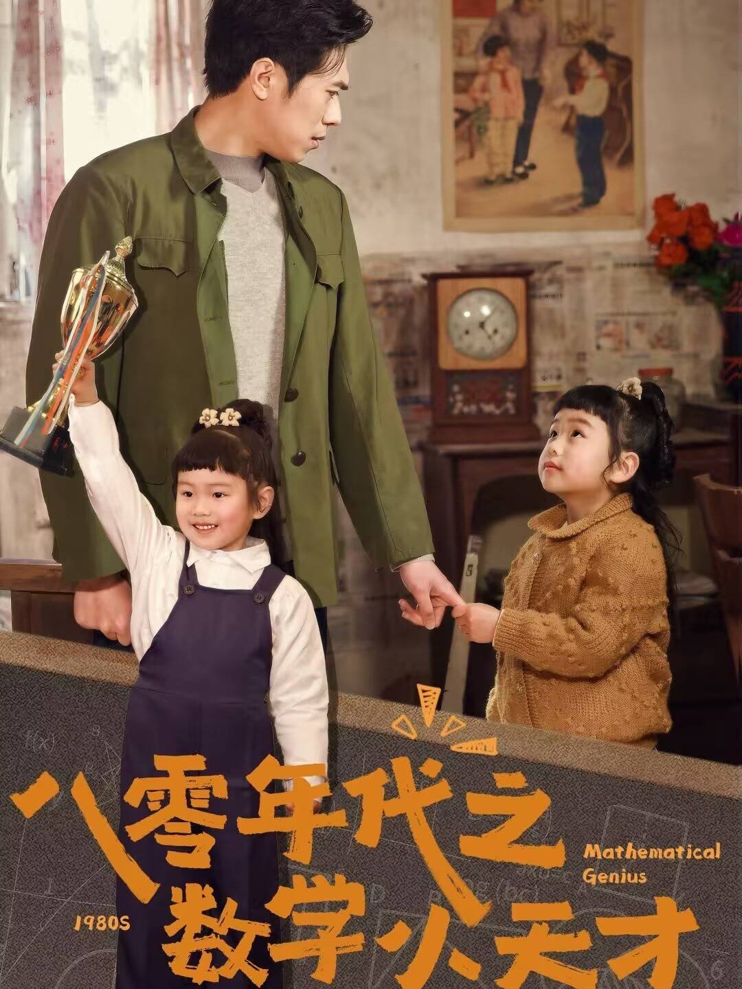 八零年代之数学小天才