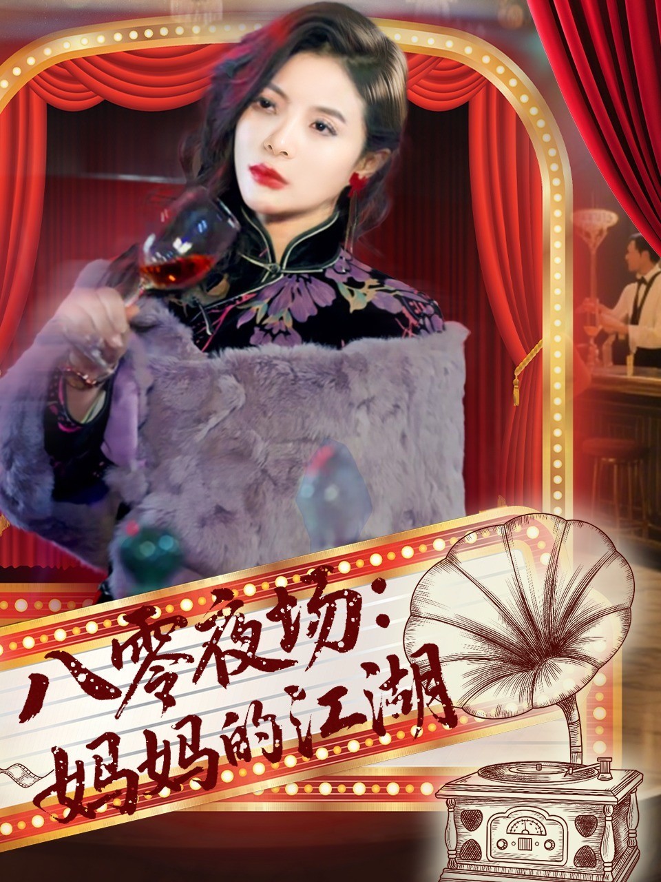八零夜场：妈妈的江湖