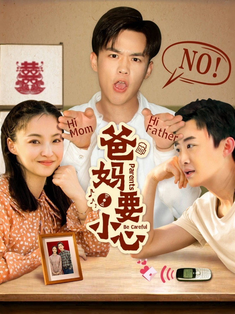 爸妈要小心