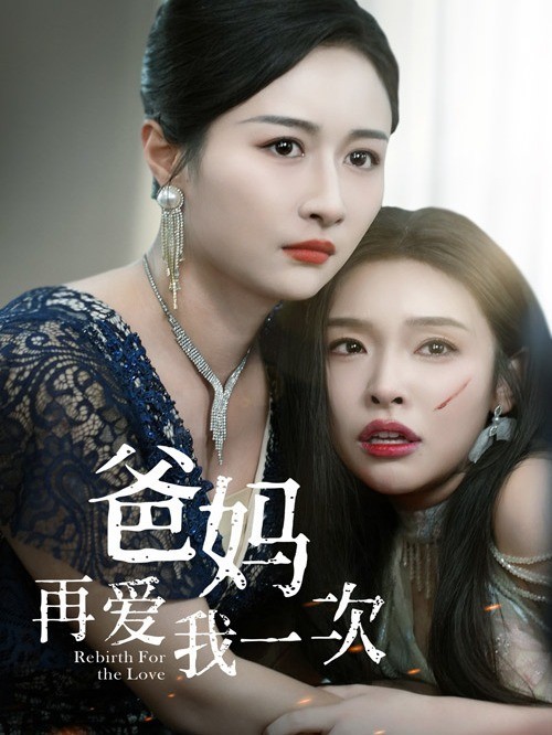 爸妈再爱我一次