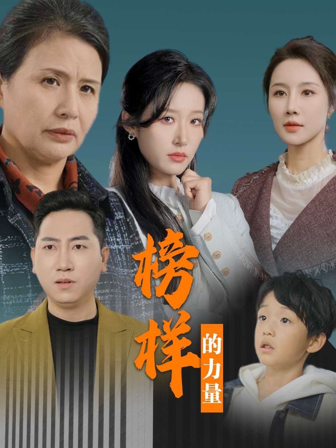 榜样的力量