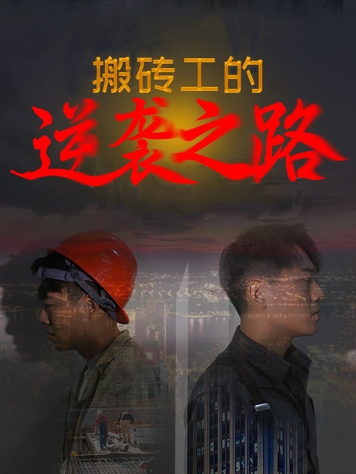 搬砖工的逆袭之路