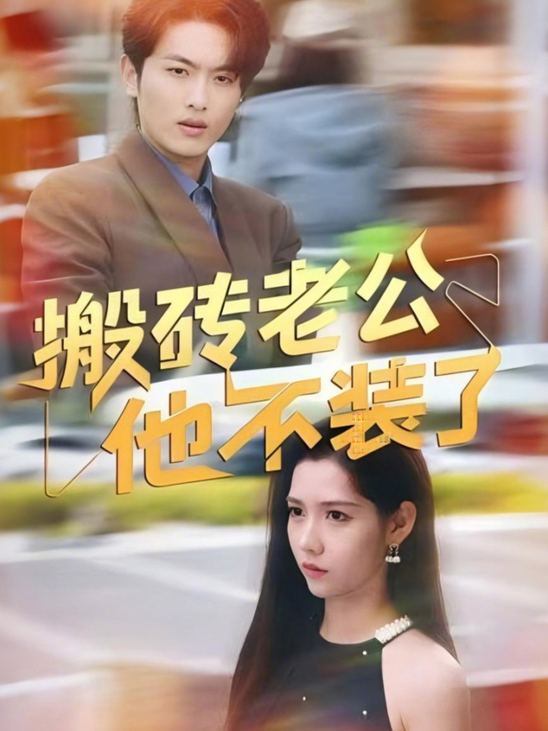 搬砖老公他不装了