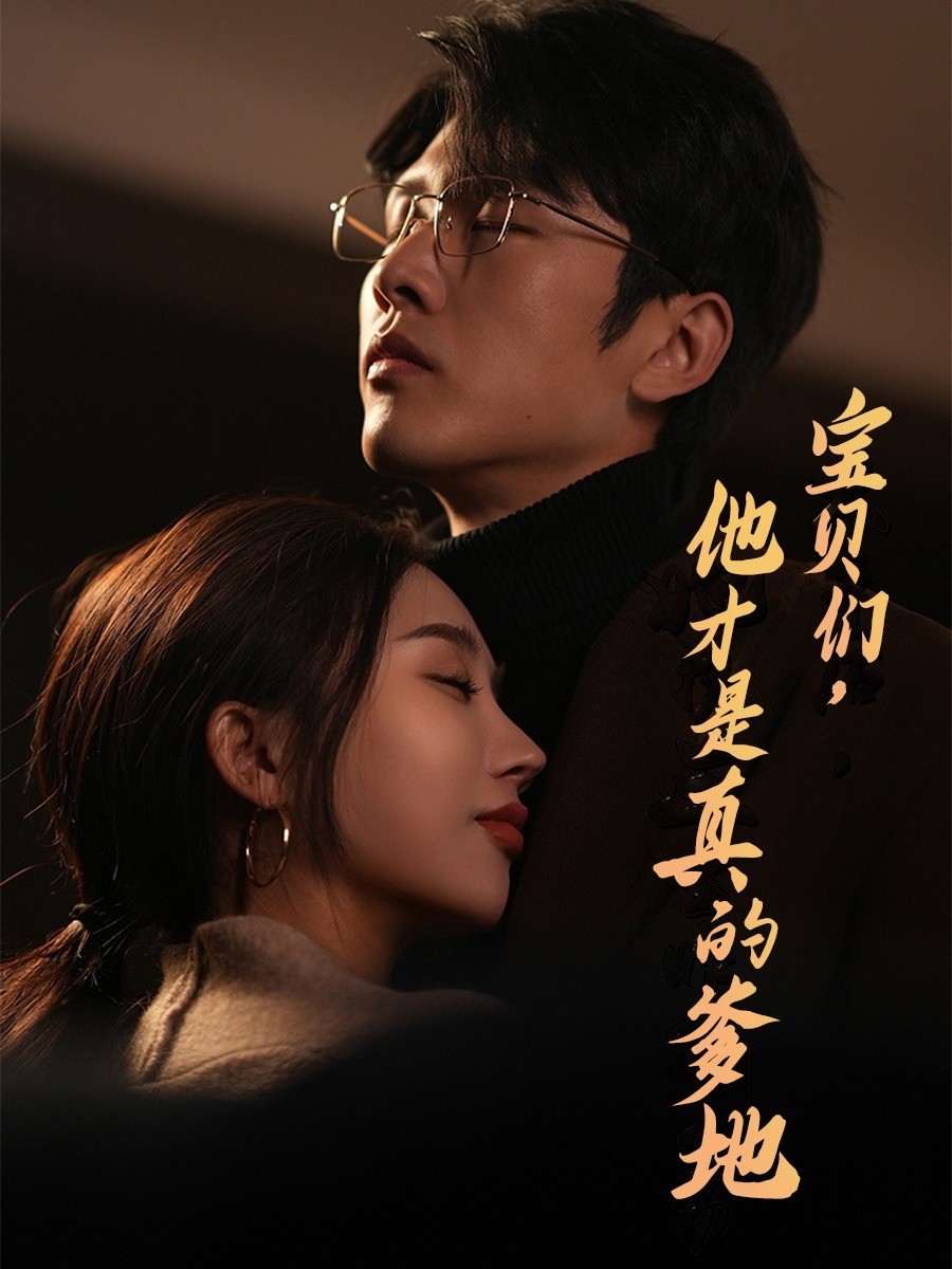 宝贝们，他才是真的爹地