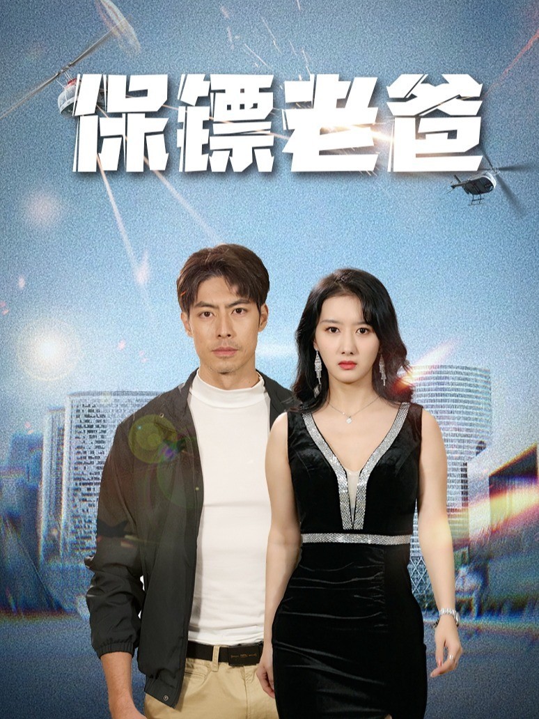 保镖老爸