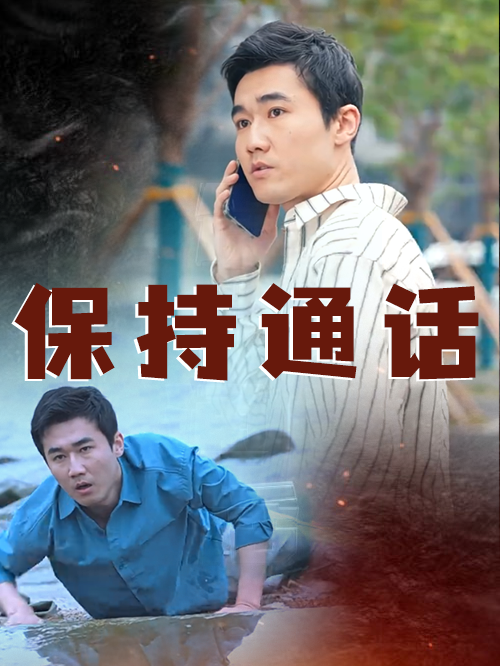 保持通话