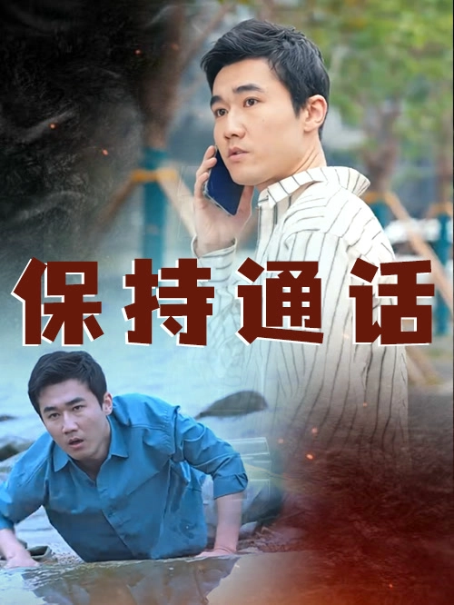 保持通话