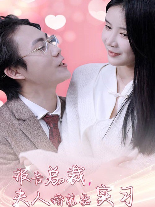 报告总裁，夫人婚前要实习