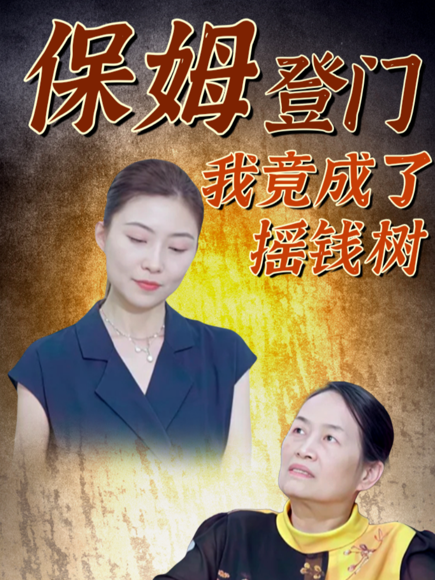 保姆登门我竟成了摇钱树