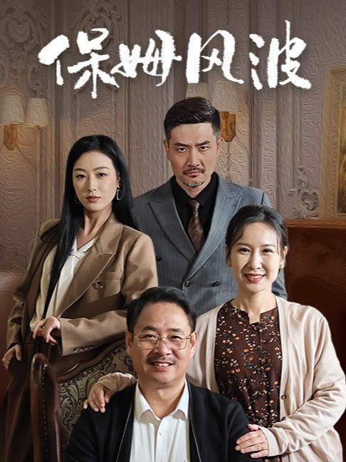 保姆风波