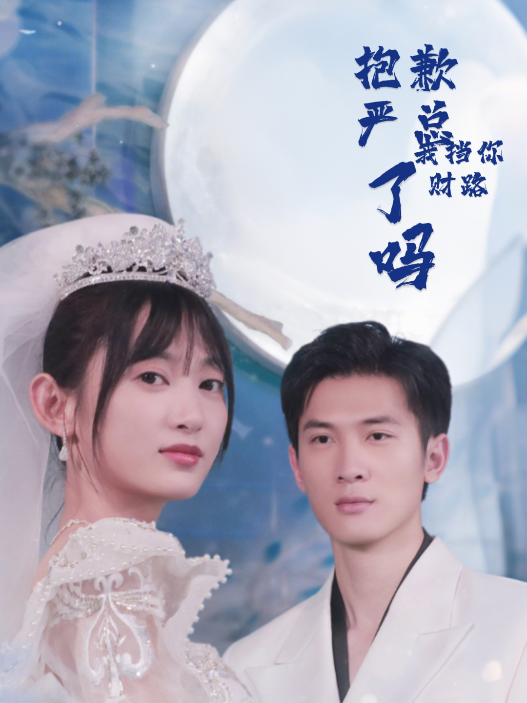 抱歉严总我挡你财路了吗