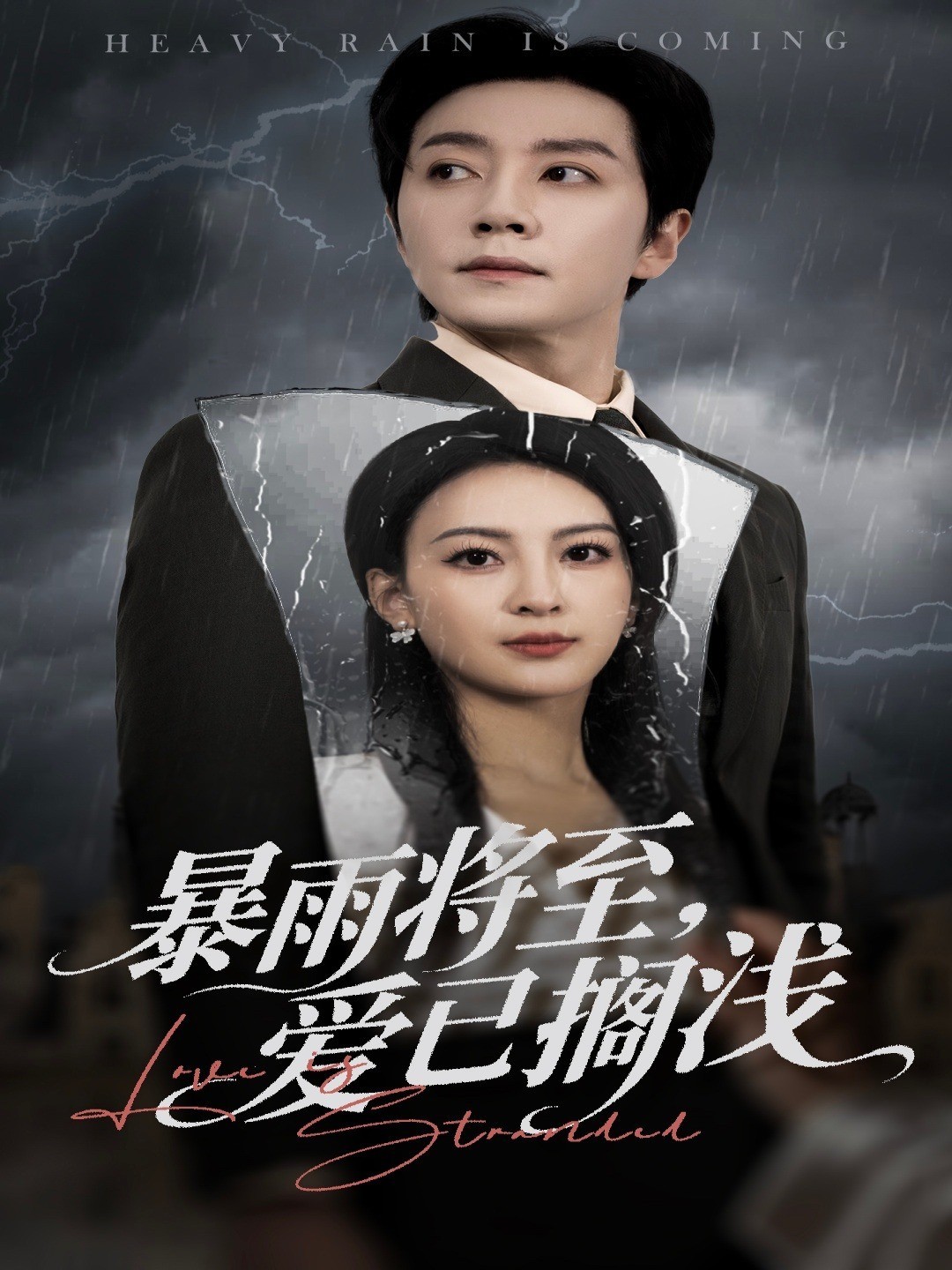 暴雨将至，爱已搁浅