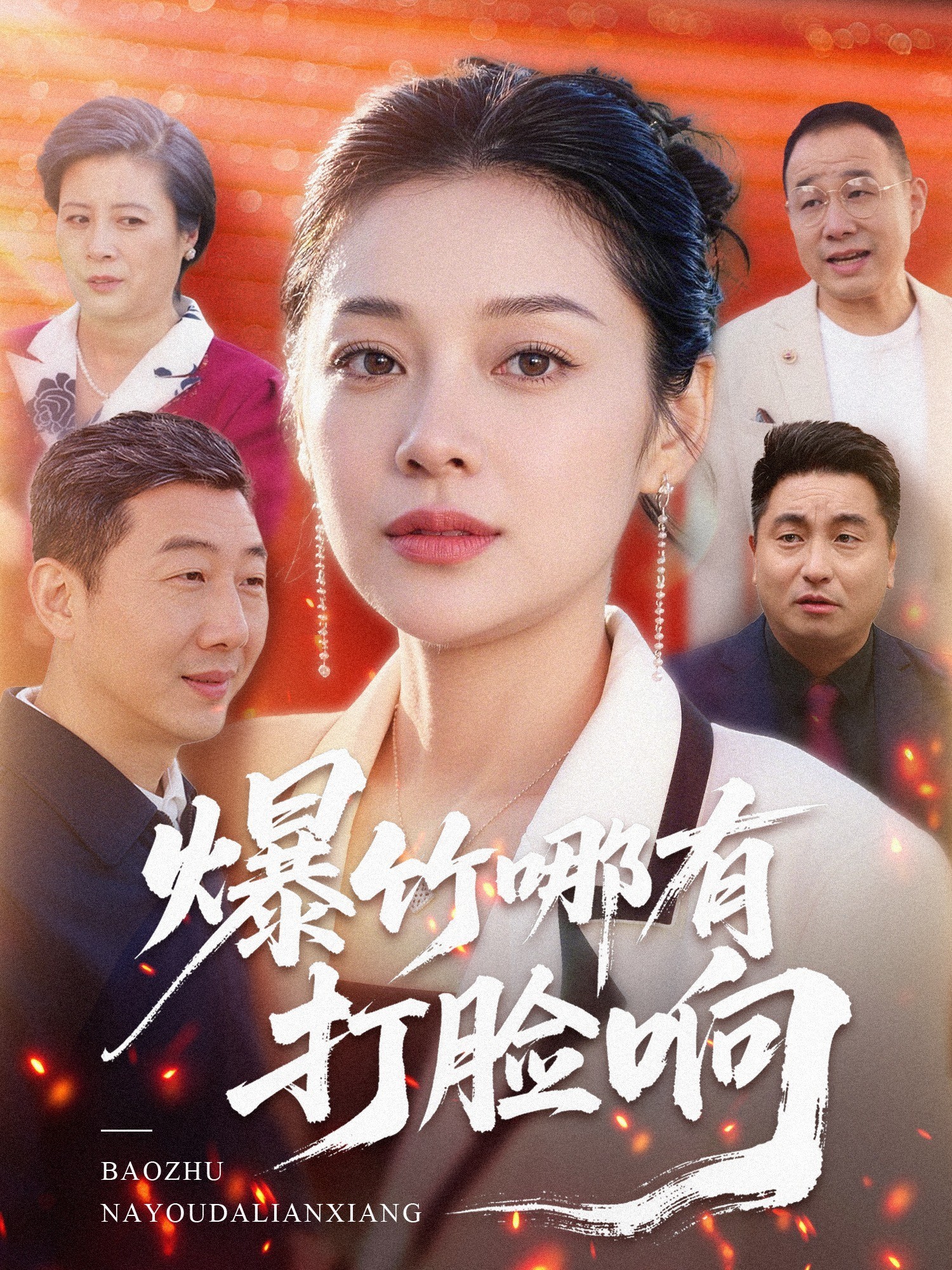 爆竹哪有打脸响