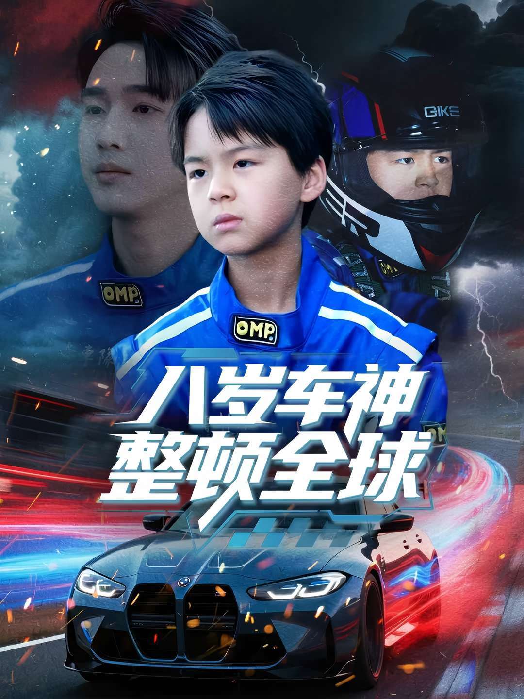 八岁车神整顿全球