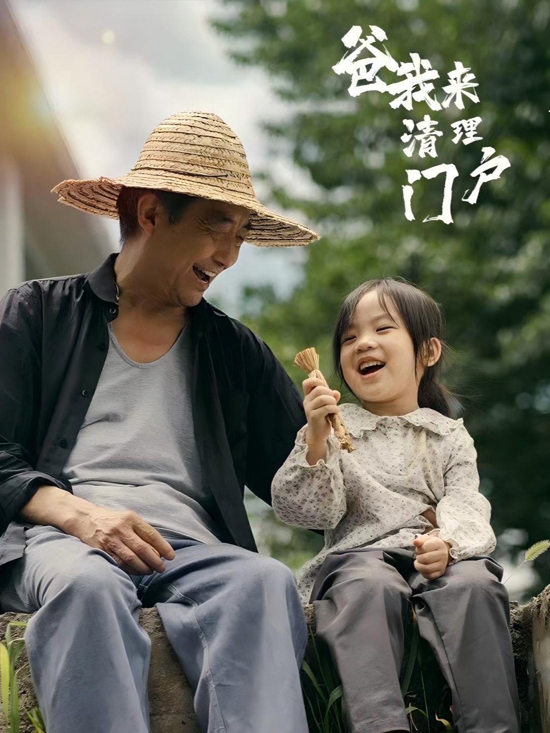 爸我来清理门户