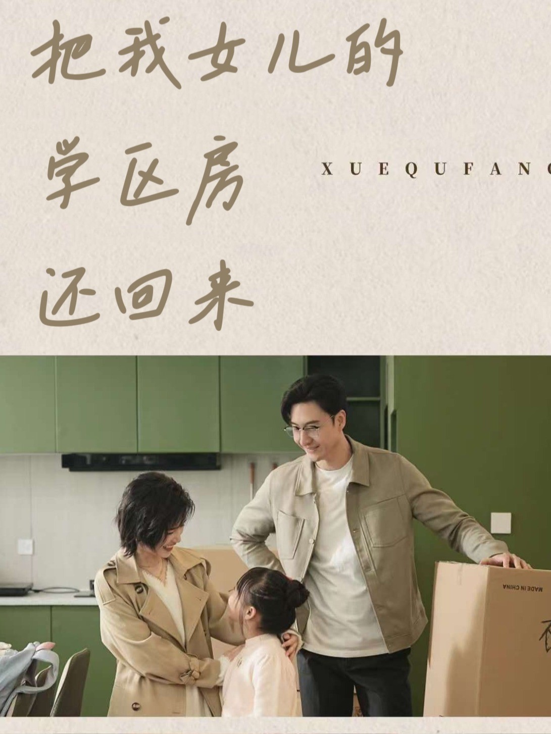 把我女儿的学区房还回来