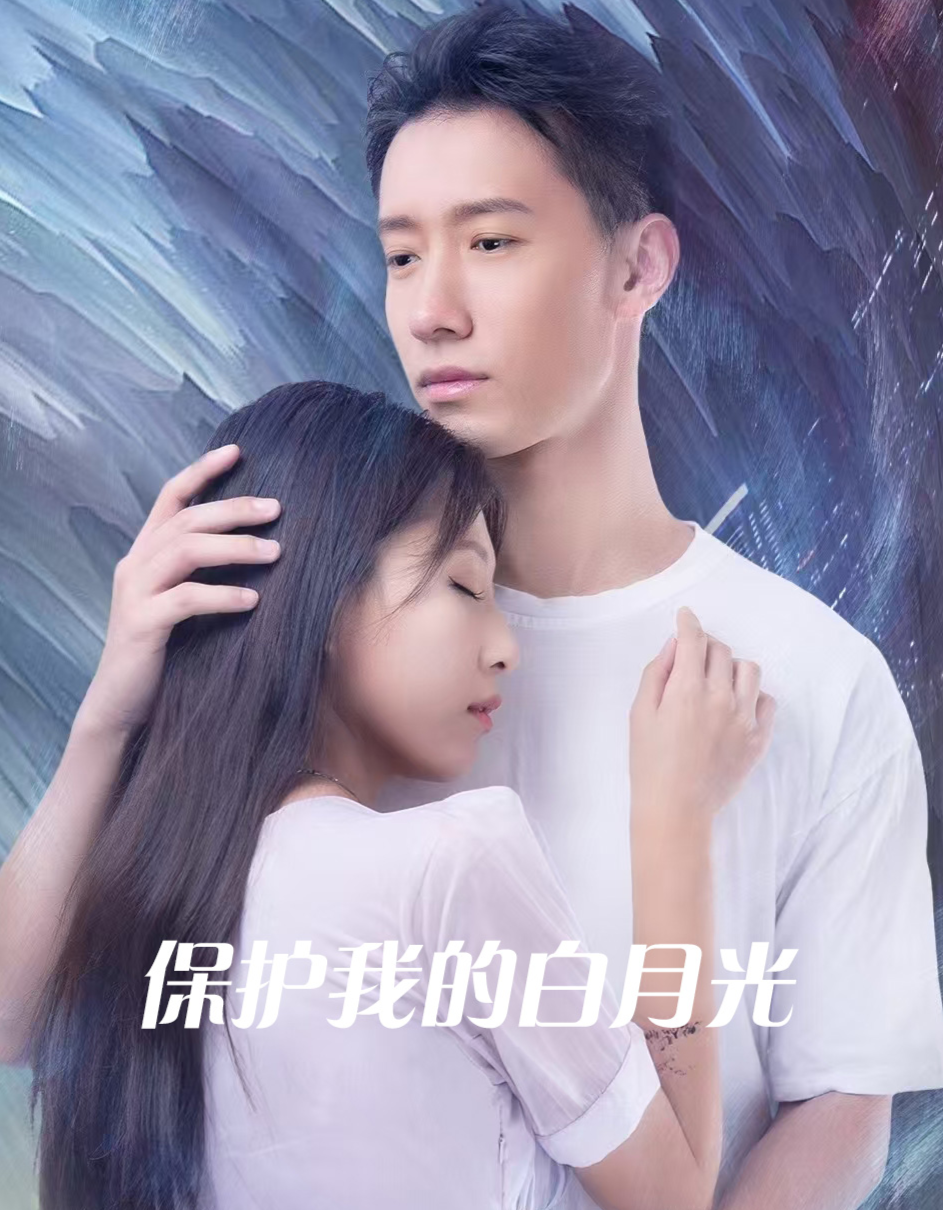 保护我的白月光
