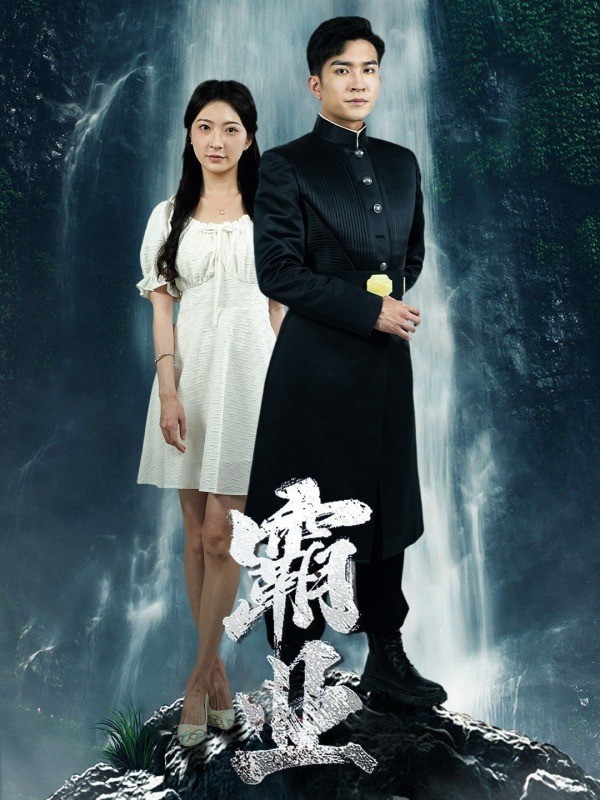 霸业