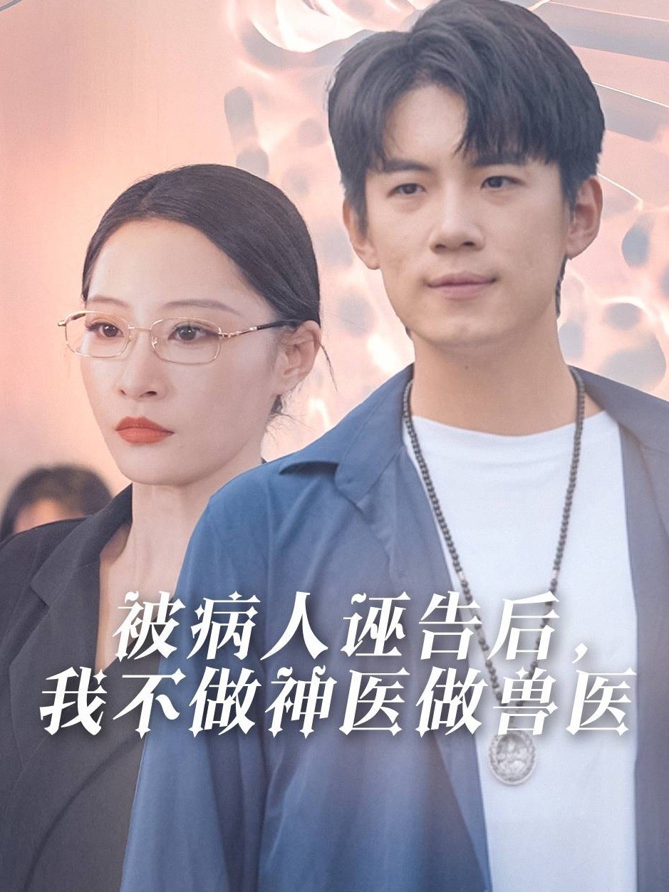 被病人诬告后，我不做神医做兽医