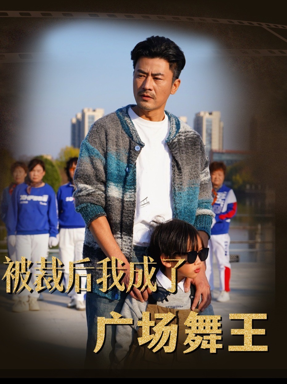 被裁后我成了广场舞王