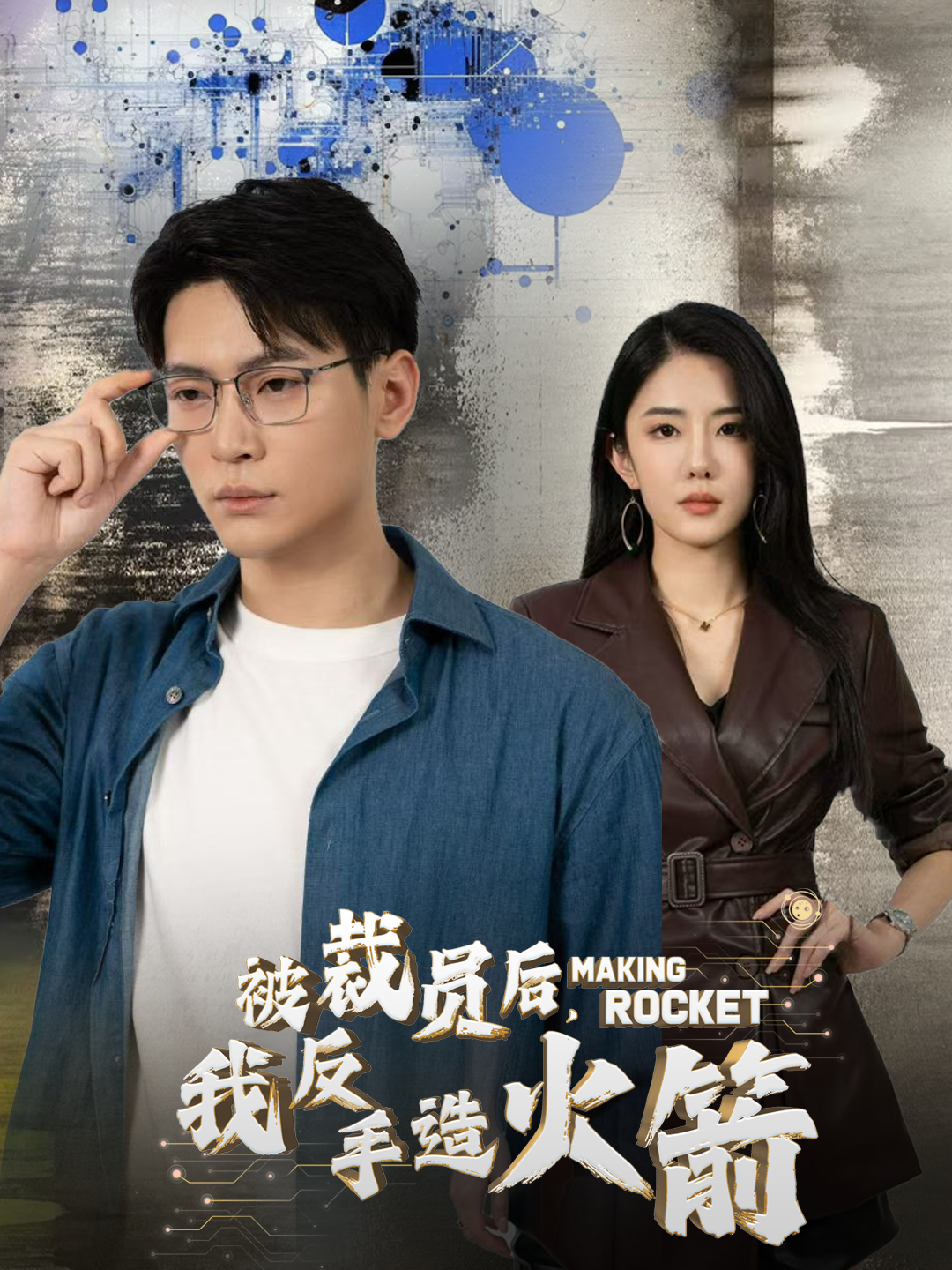 被裁员后，我反手造火箭