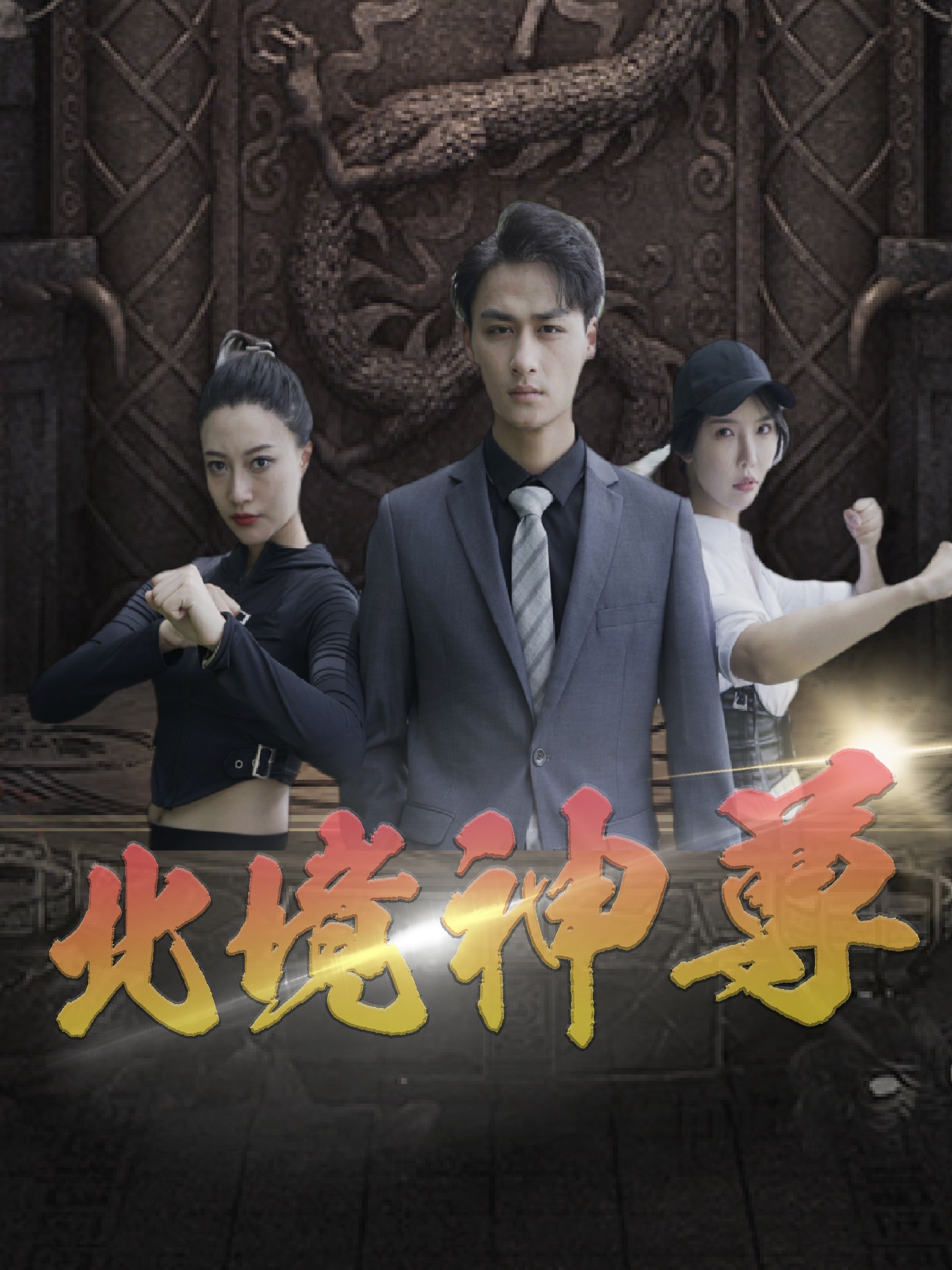北境神尊