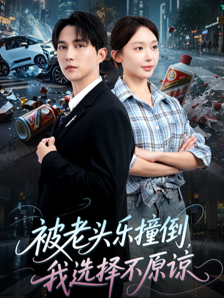 被老头乐撞倒，我选择不原谅