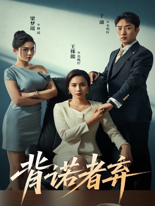 背诺者弃