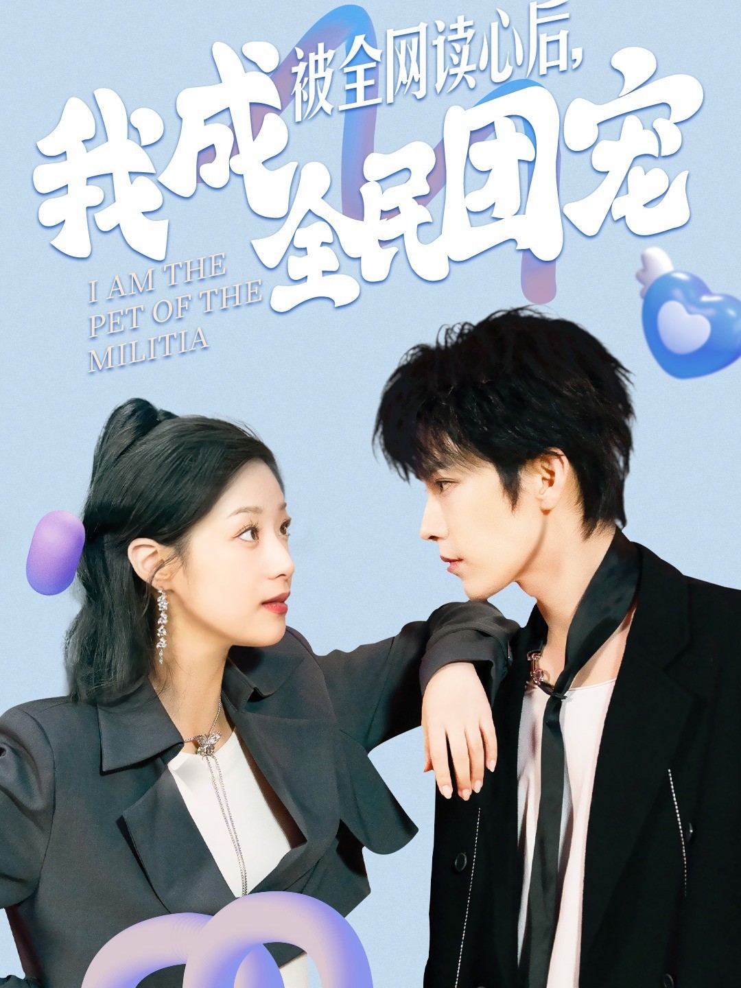 被全网读心后，我成全民团宠