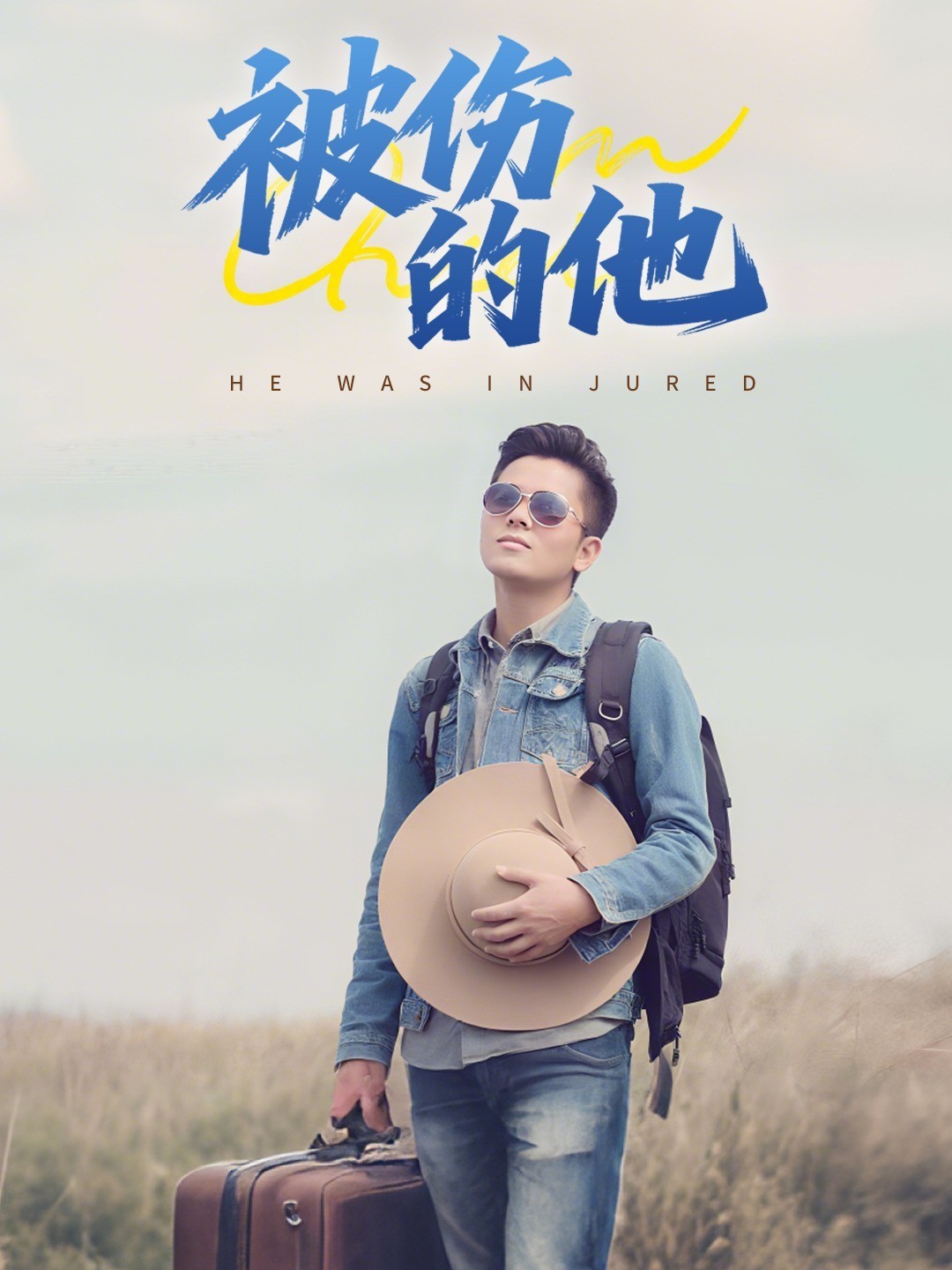 被伤的他