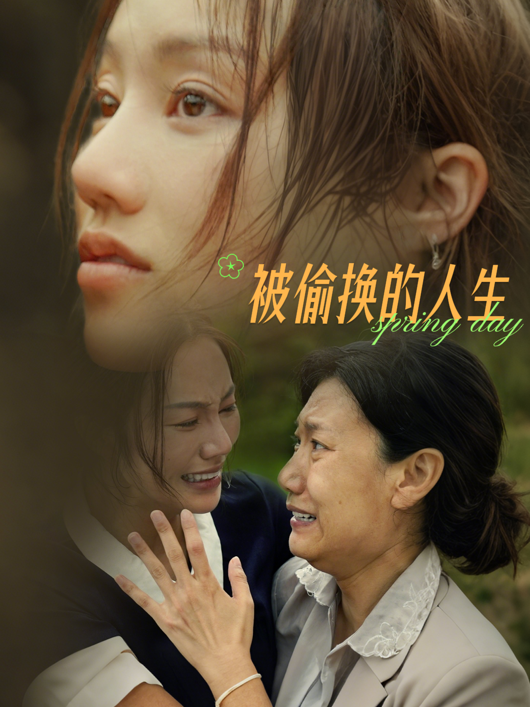 被偷换的人生