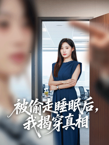被偷走睡眠后，我揭穿真相
