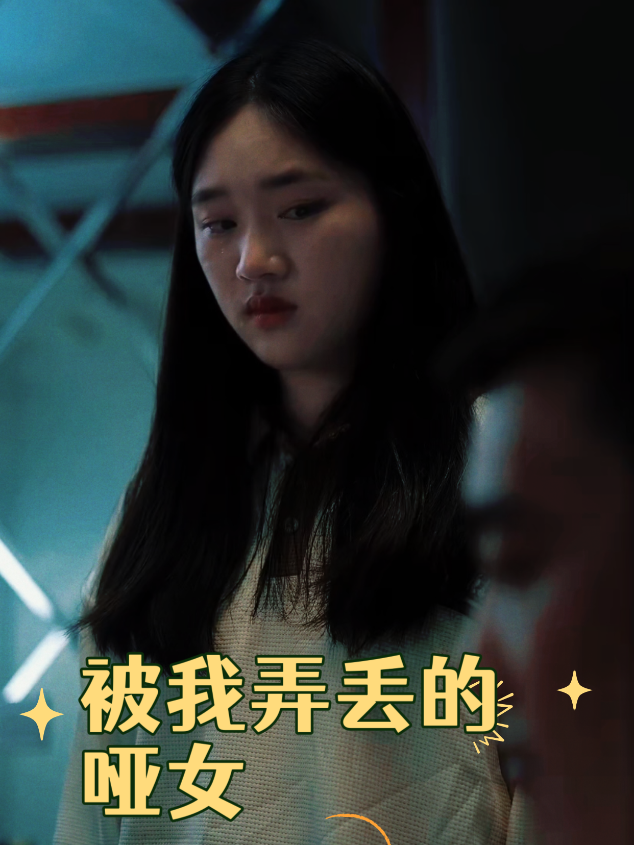 被我弄丢的哑女