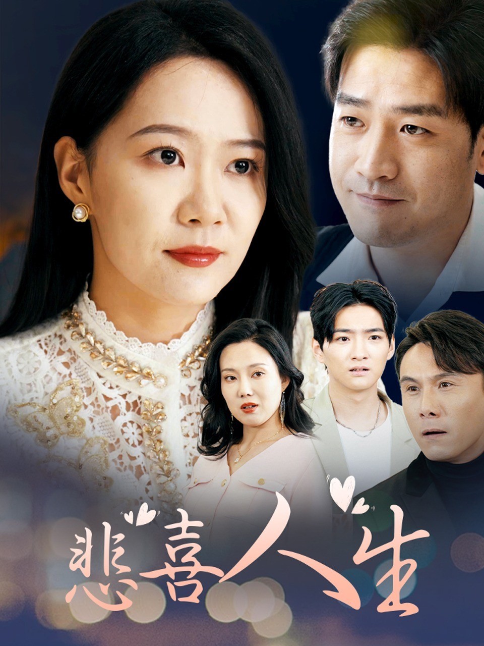 悲喜人生