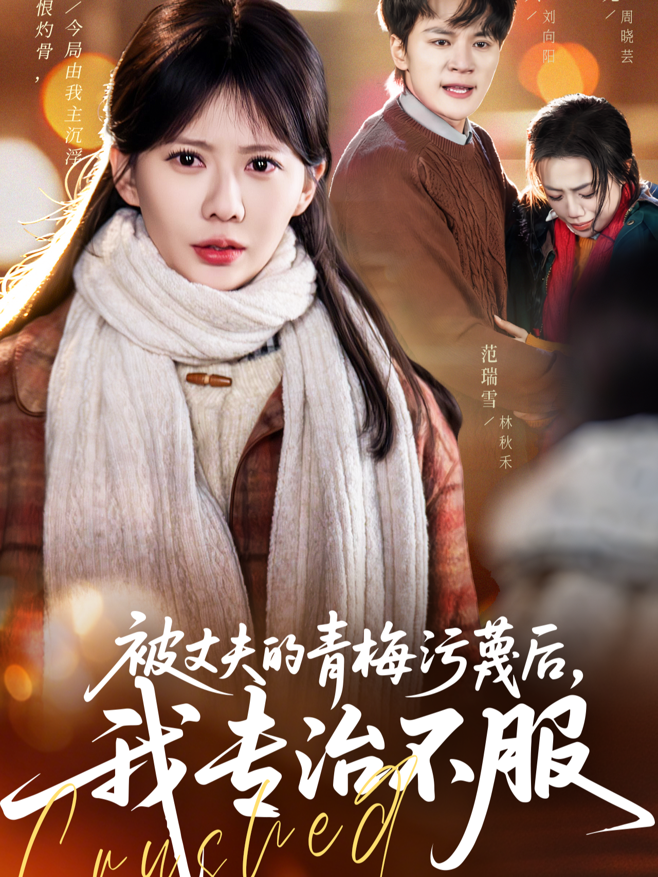被丈夫的青梅污蔑后，我专治不服