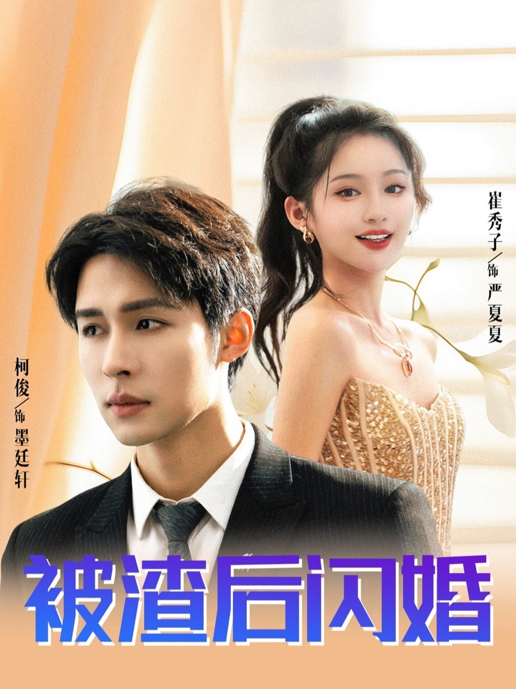 被渣后闪婚