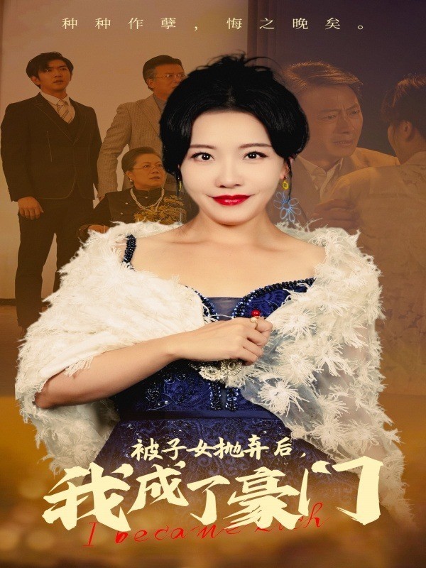 被子女抛弃后，我成了豪门