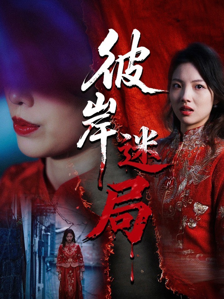 彼岸迷局