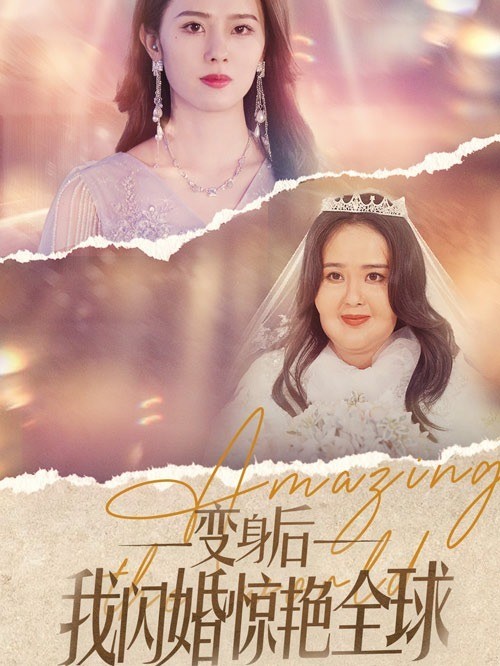 变身后我闪婚惊艳全球