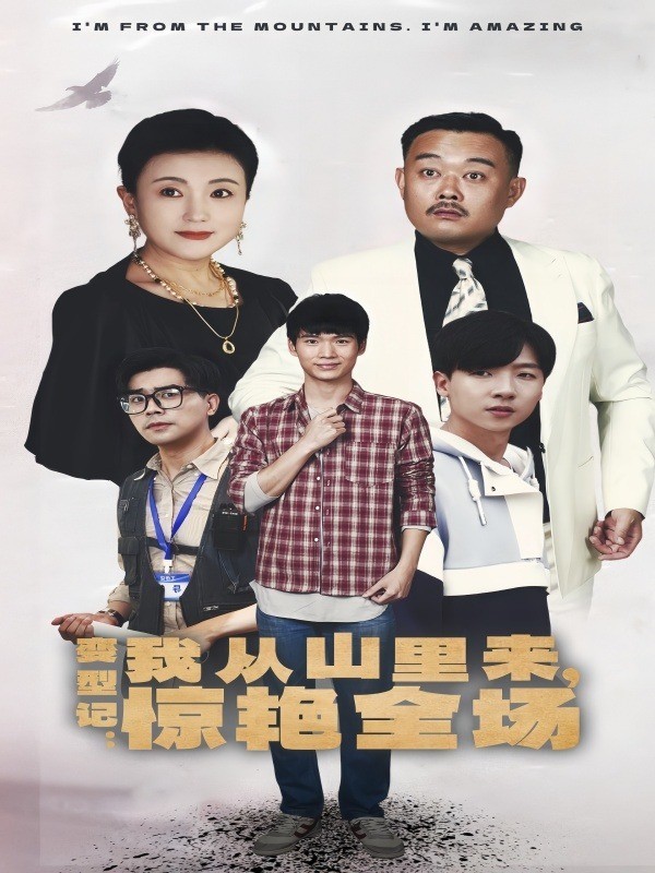 变型记：我从山里来，惊艳全场