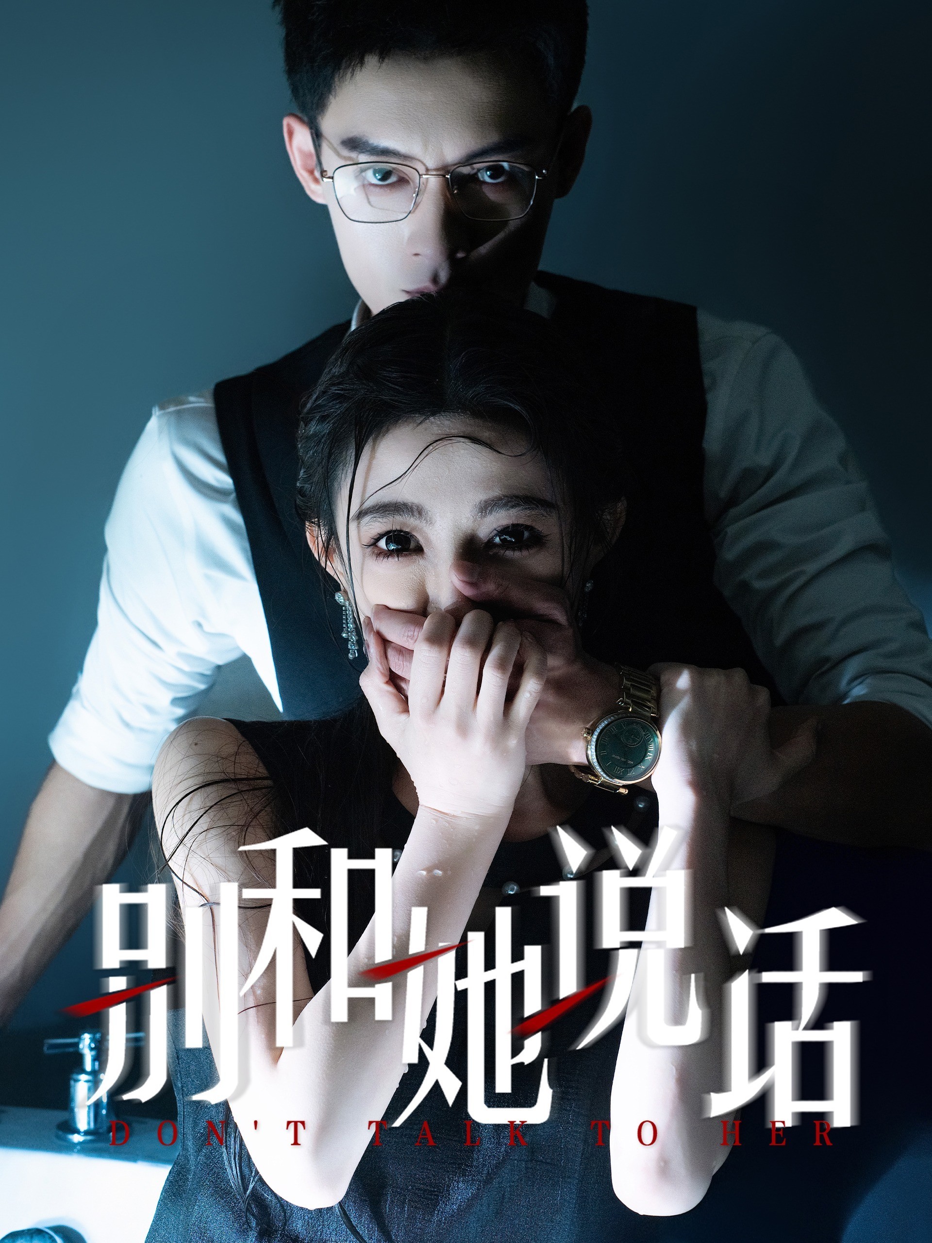 别和她说话