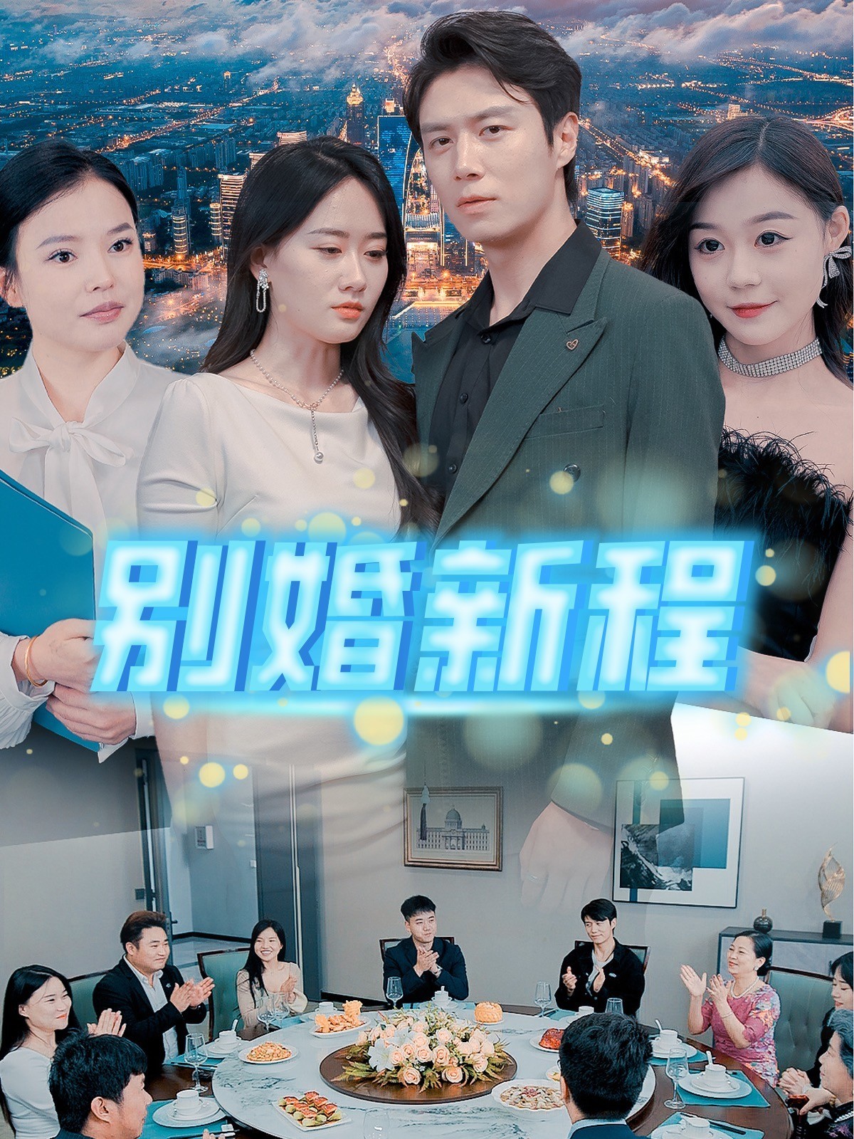 别婚新程