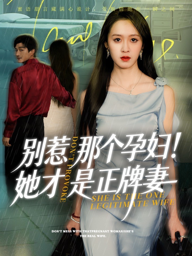 别惹那个孕妇！她才是正牌妻