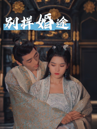 别样婚途