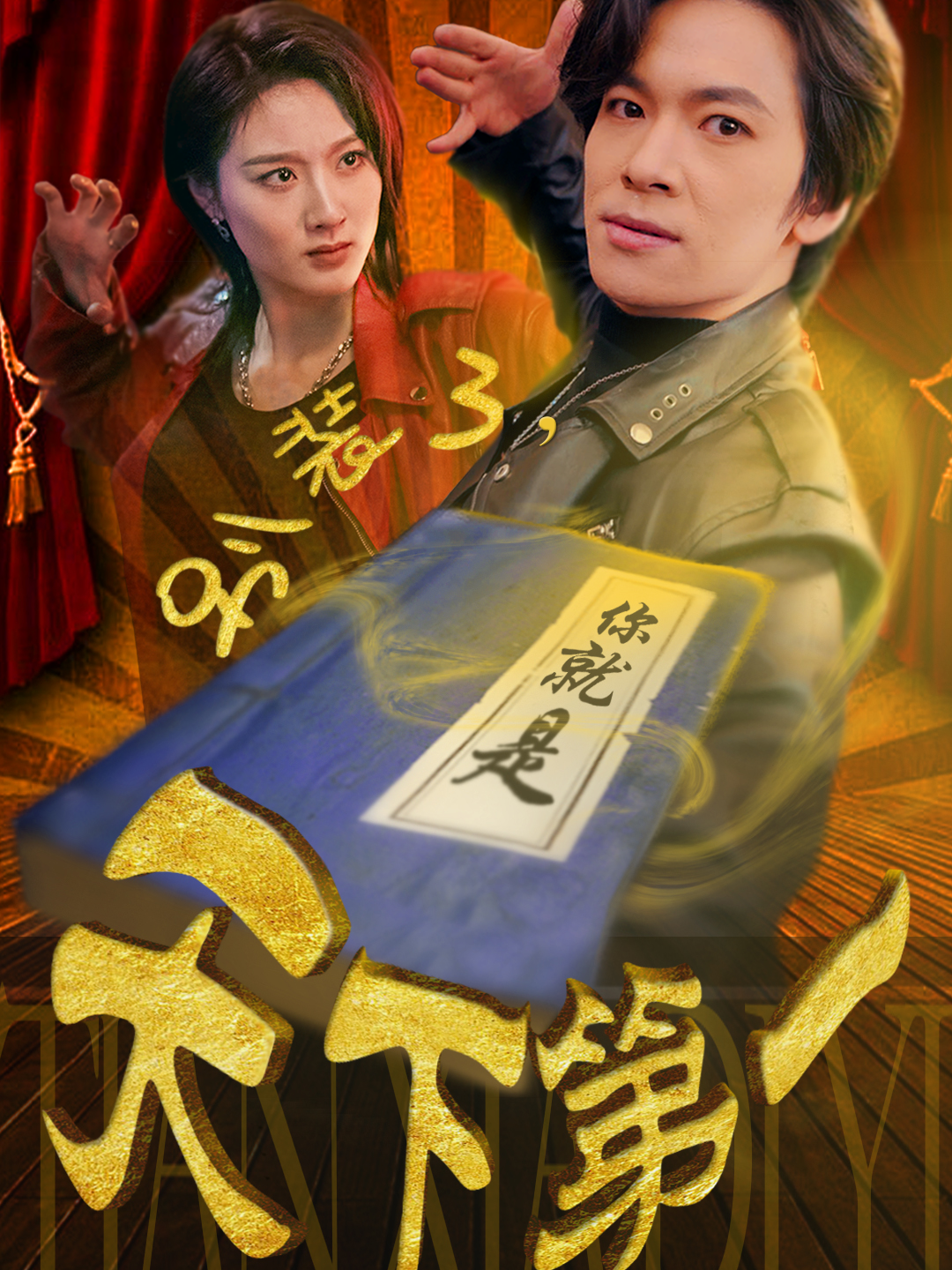 别装了，你就是天下第一