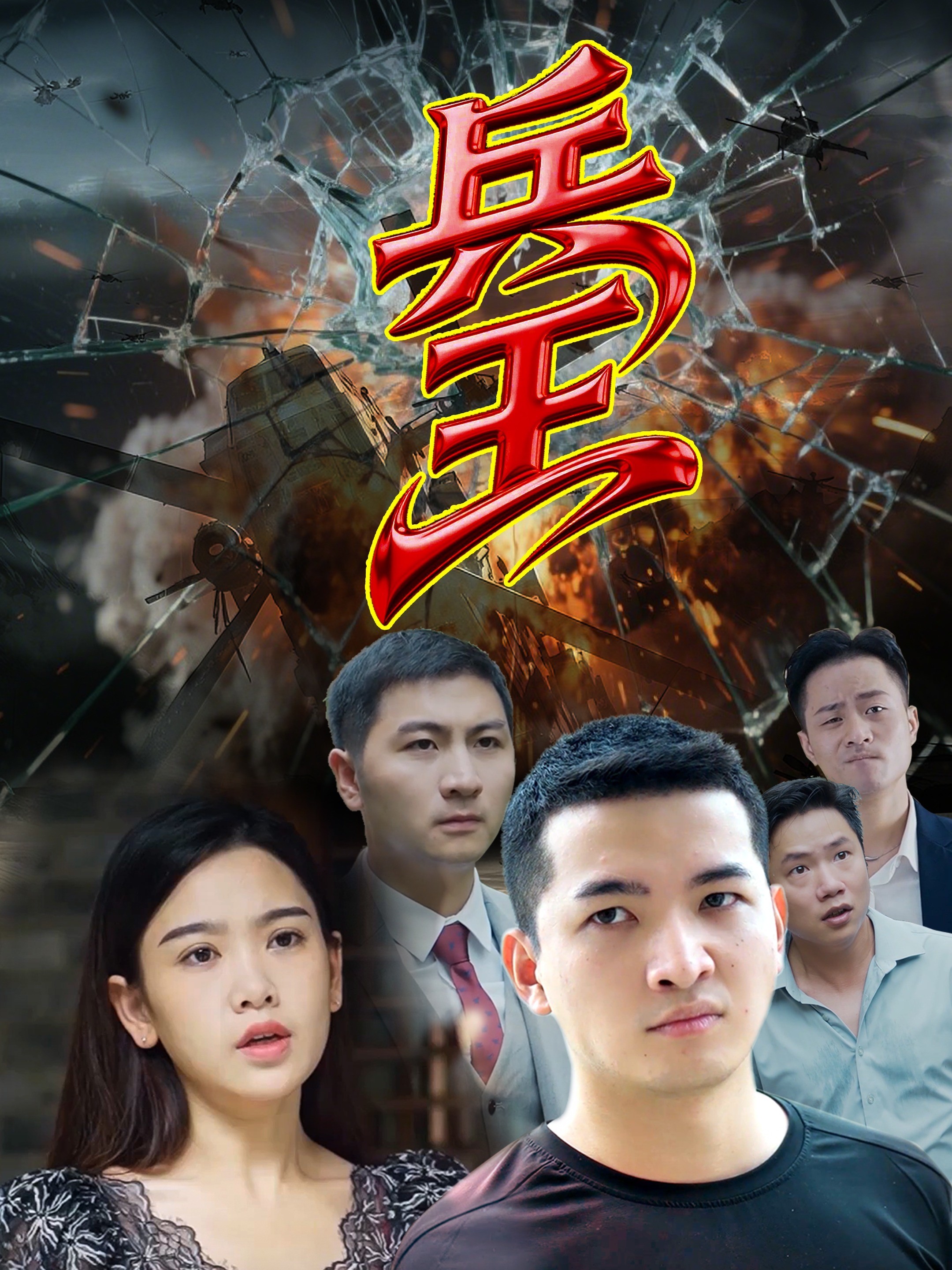 兵王