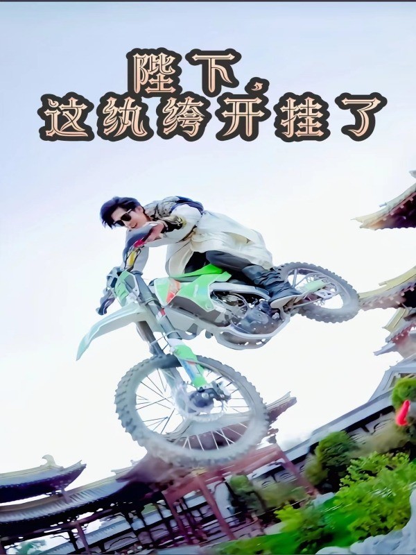 陛下，这纨绔开挂了