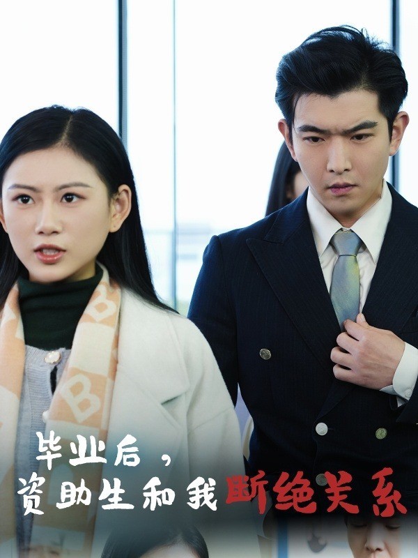 毕业后，资助生和我断绝关系